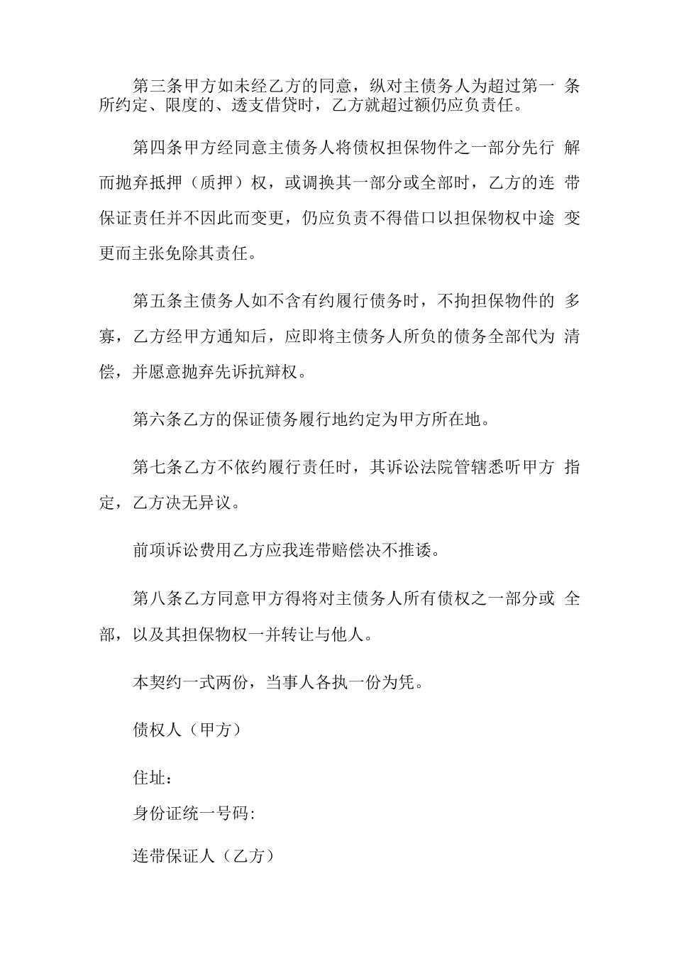 个人担保合同10篇_第2页