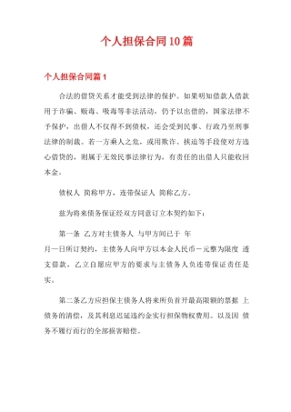 个人担保合同10篇