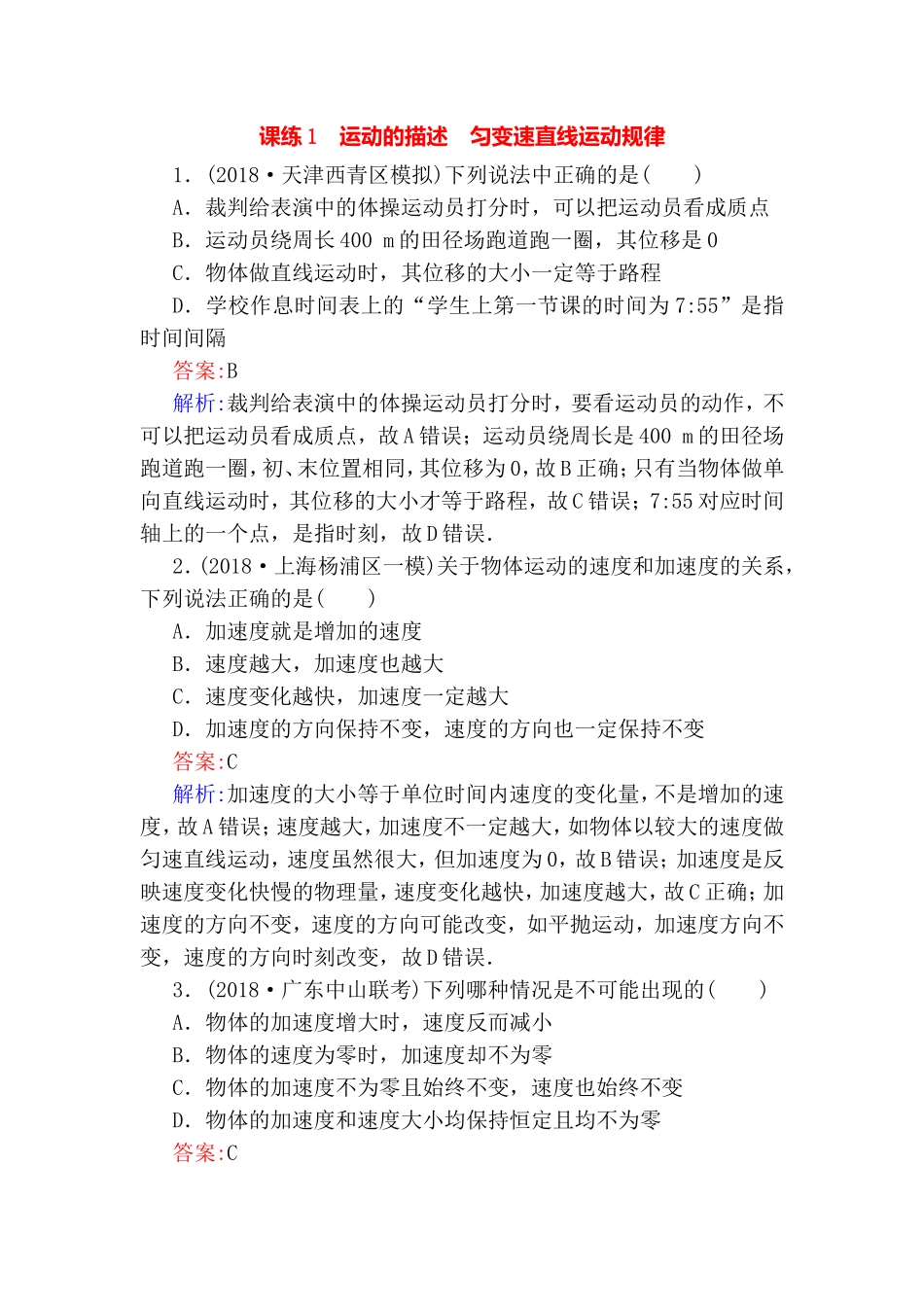 运动的描述　匀变速直线运动规律 测试练习题_第1页