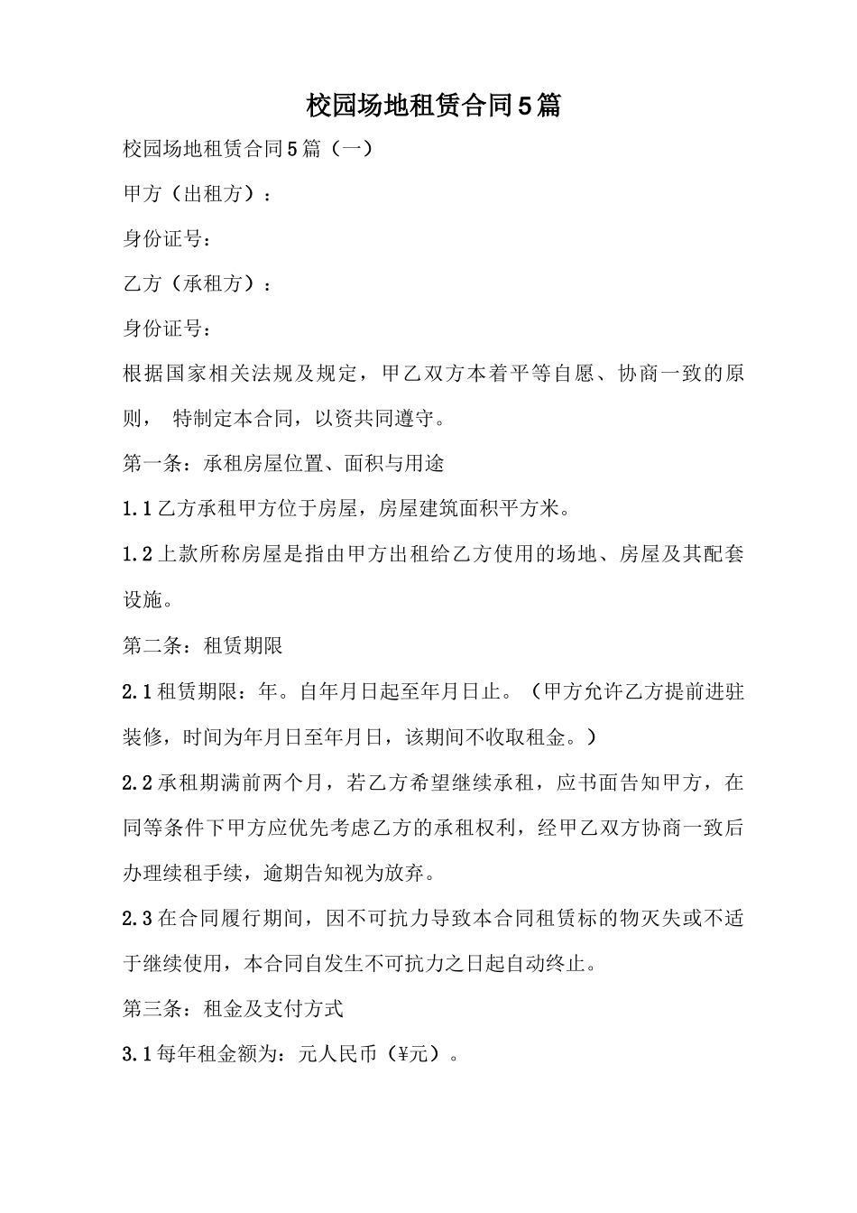校园场地租赁合同5篇_第1页