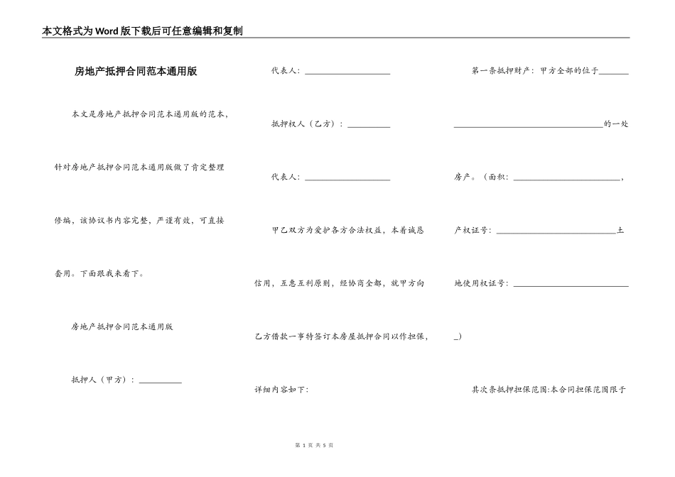 房地产抵押合同范本通用版_第1页