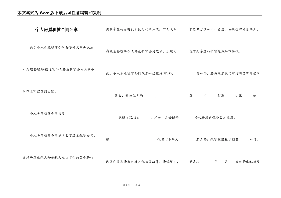 个人房屋租赁合同分享_第1页