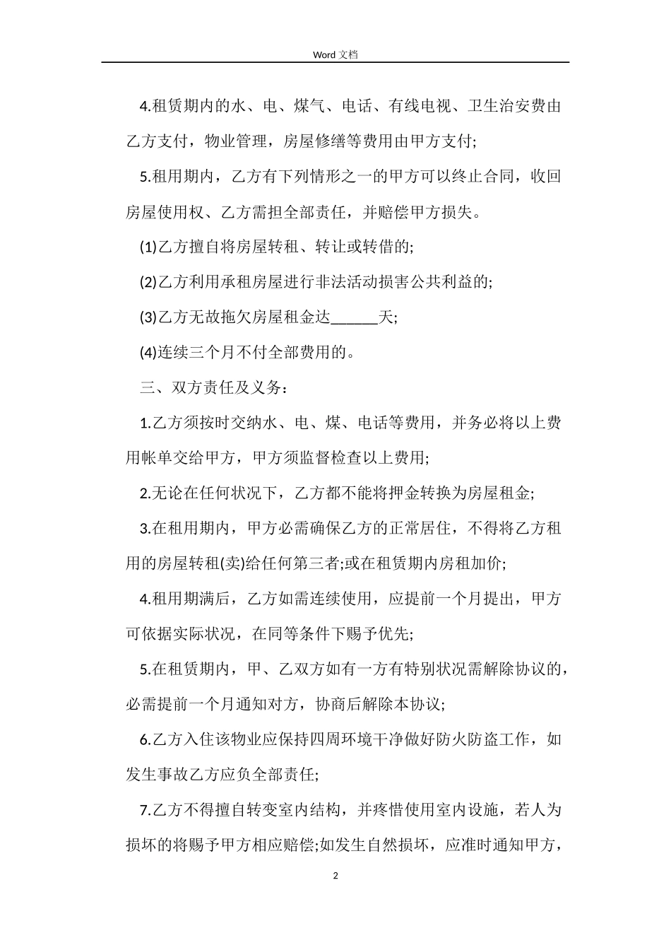 关于新环境房屋租赁合同_第2页