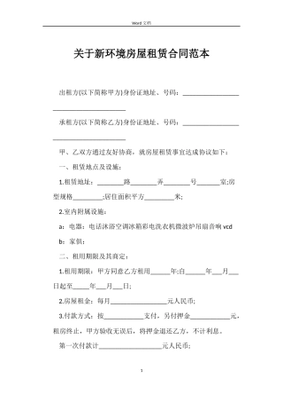 关于新环境房屋租赁合同