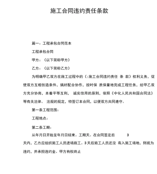 施工合同违约责任条款