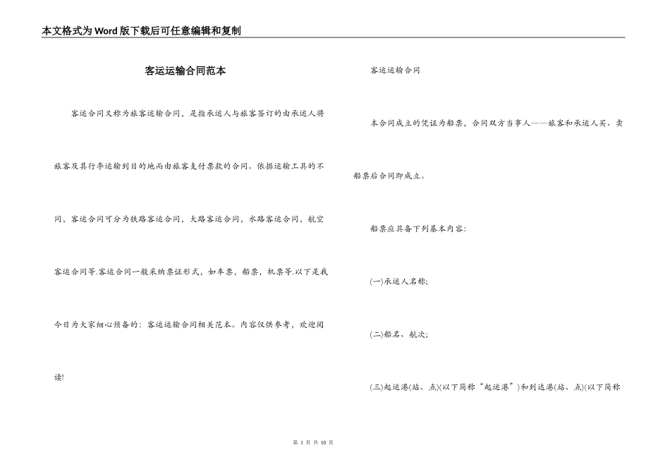 客运运输合同范本_第1页