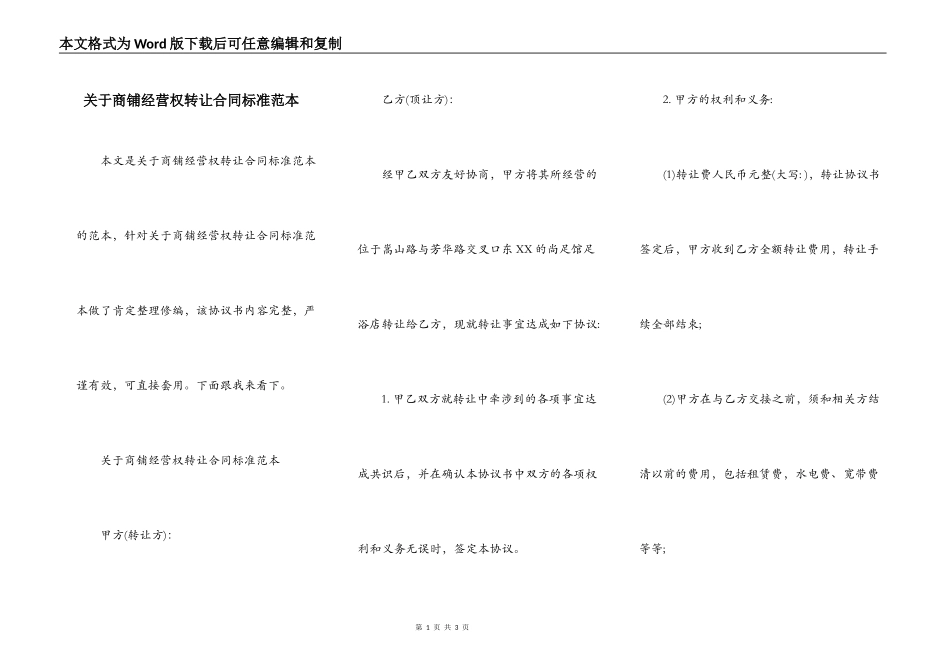 关于商铺经营权转让合同标准范本_第1页