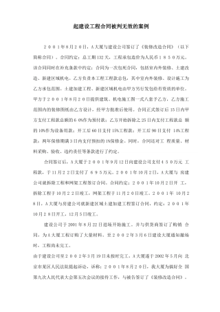 一起建设工程合同被判无效的案例