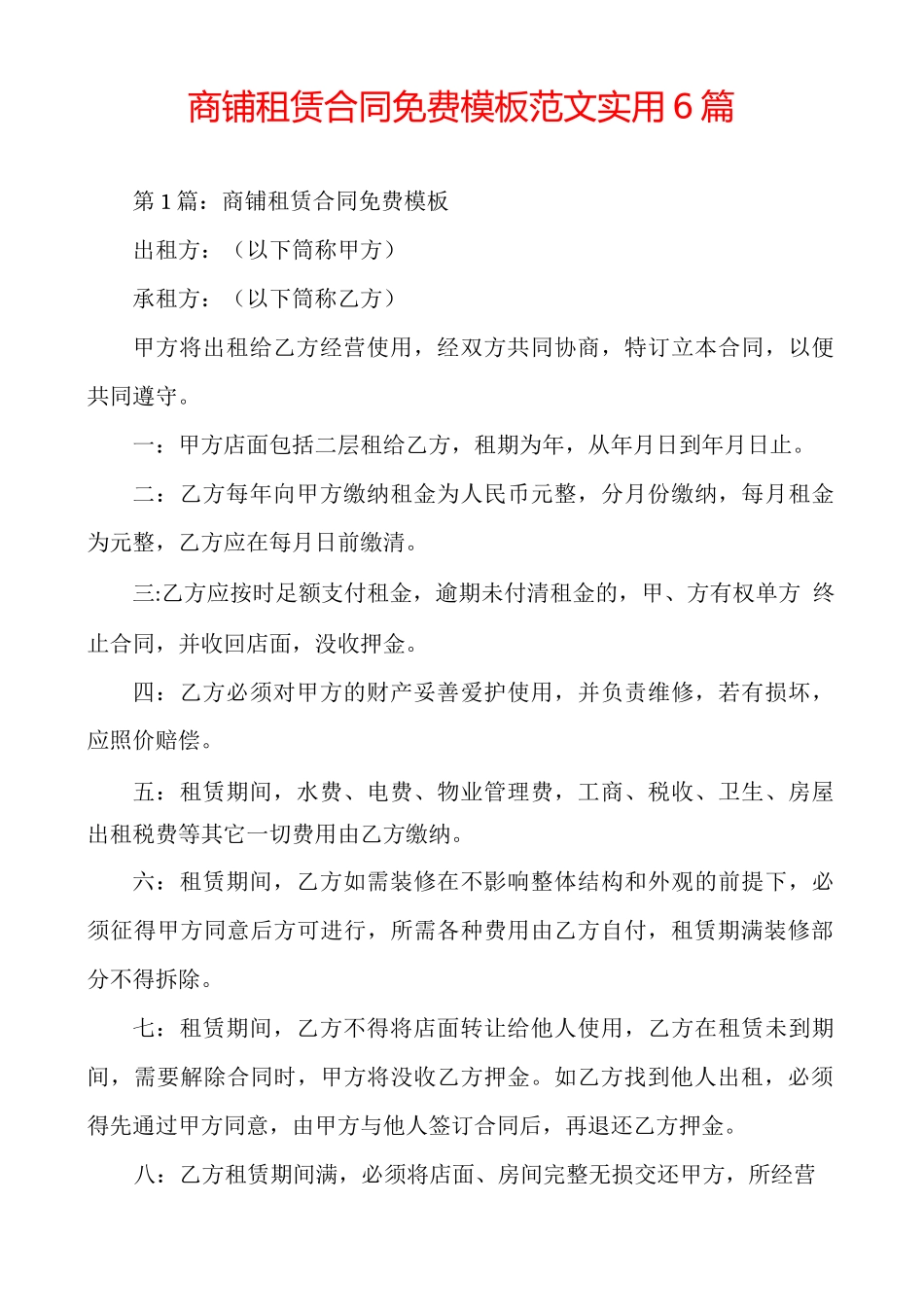 商铺租赁合同免费模板范文实用6篇_第1页