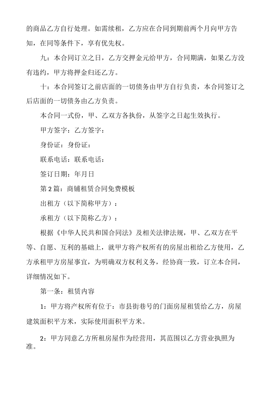 商铺租赁合同免费模板范文实用6篇_第2页