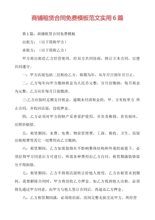 商铺租赁合同免费模板范文实用6篇