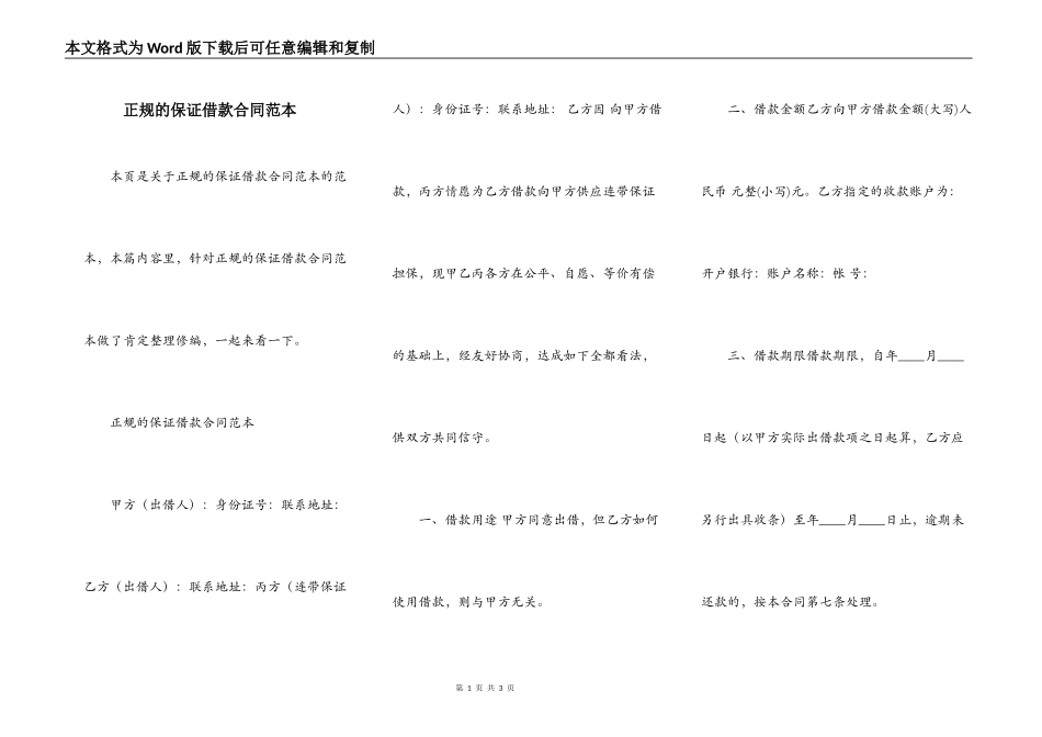 正规的保证借款合同范本_第1页