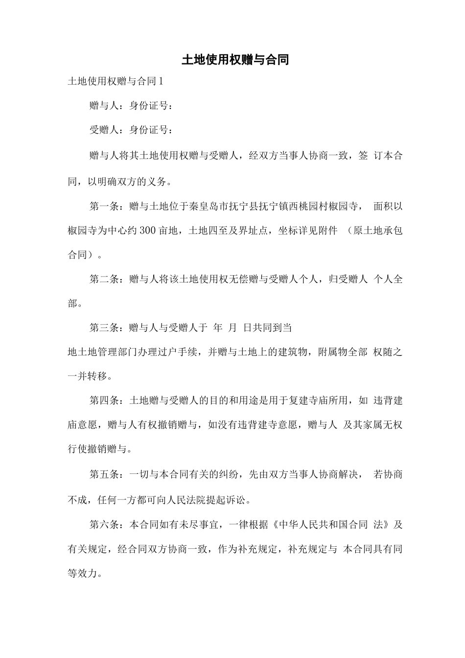 土地使用权赠与合同_第1页