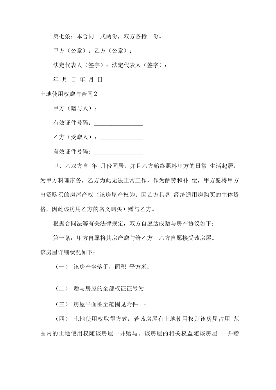 土地使用权赠与合同_第2页