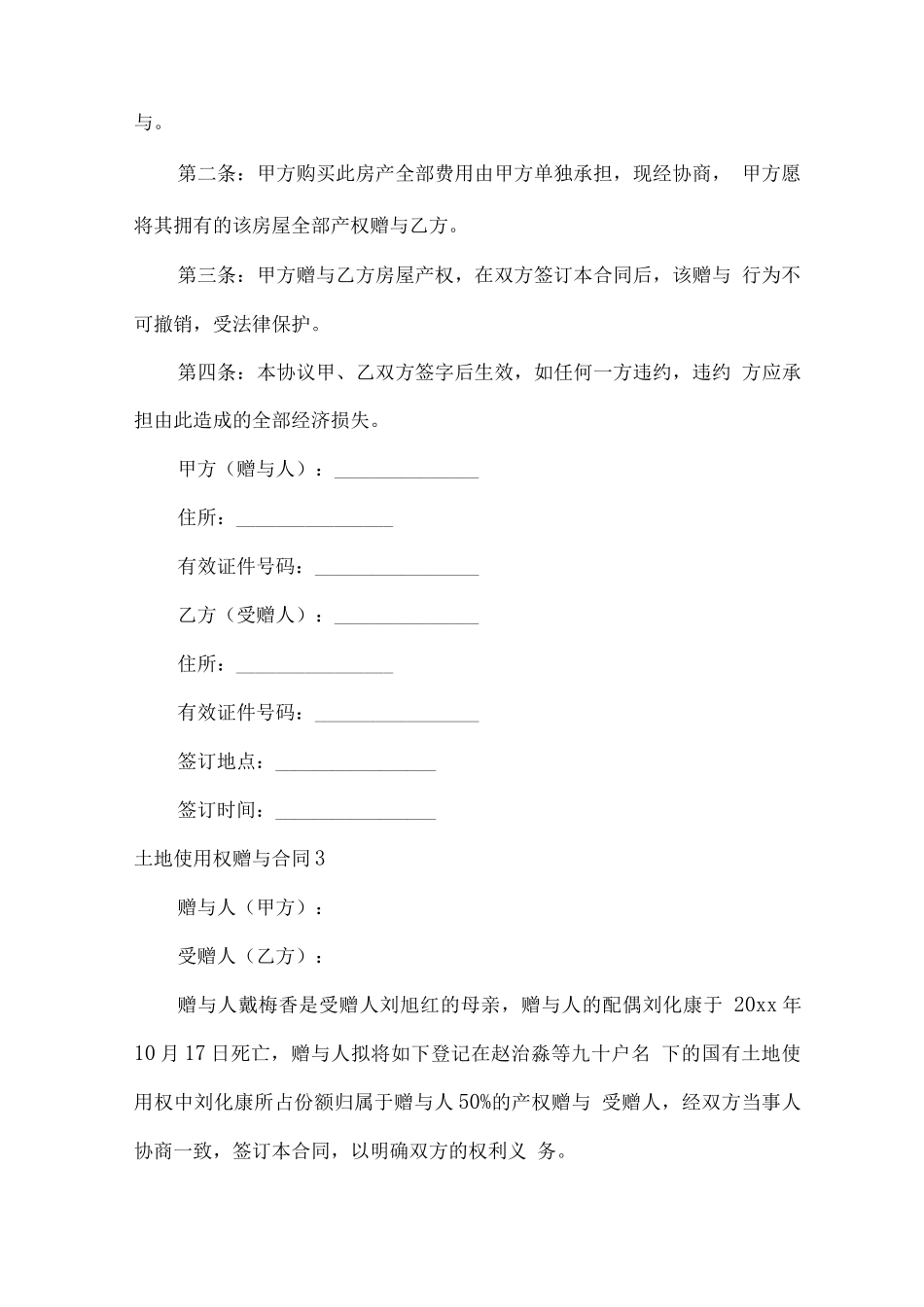 土地使用权赠与合同_第3页