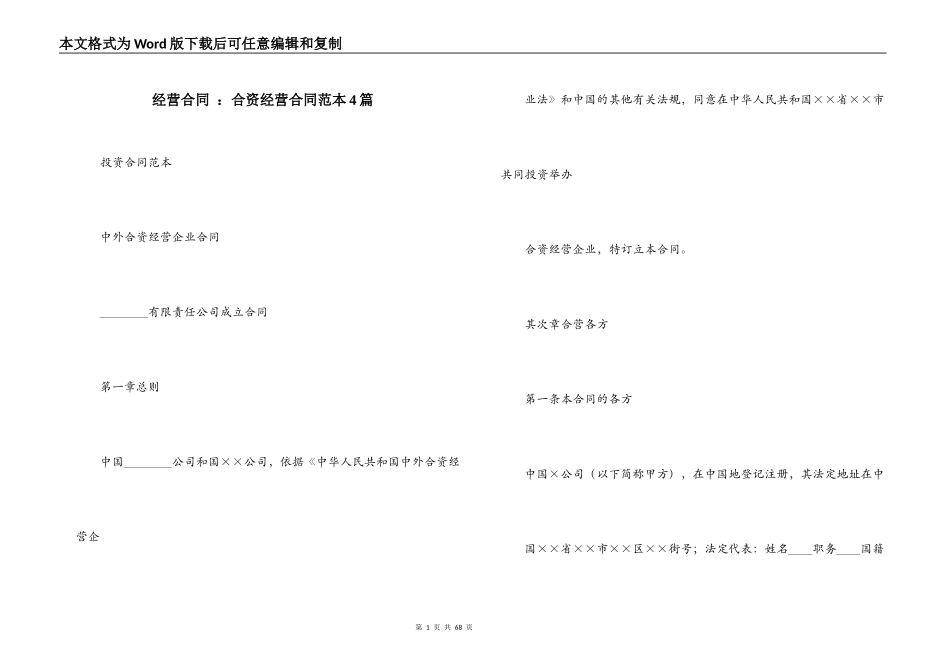 经营合同 ：合资经营合同范本4篇_第1页