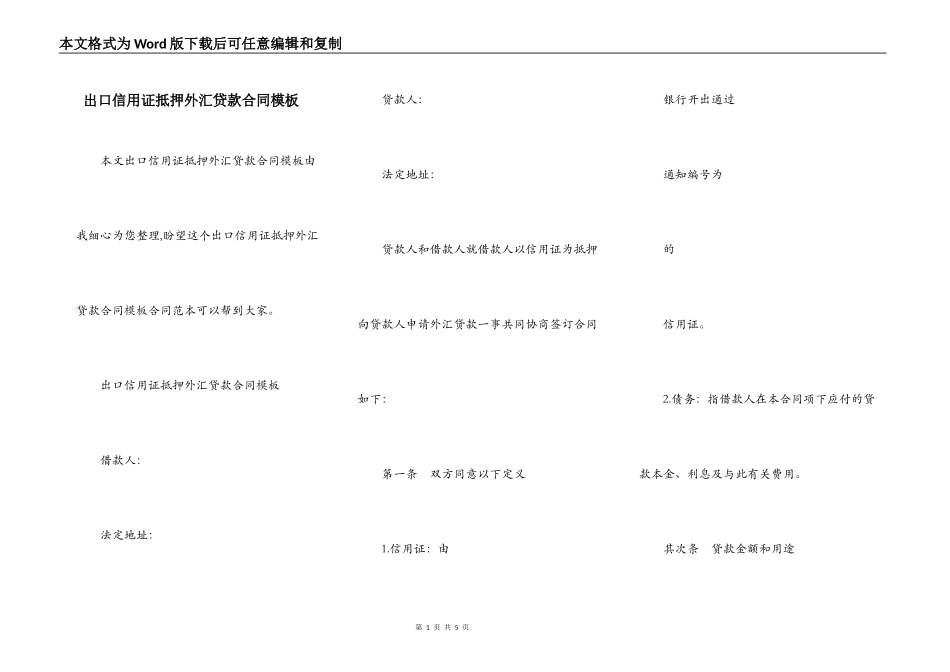 出口信用证抵押外汇贷款合同模板_第1页