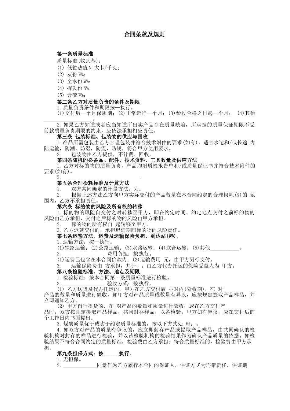 采购合同(煤炭买卖)_第2页