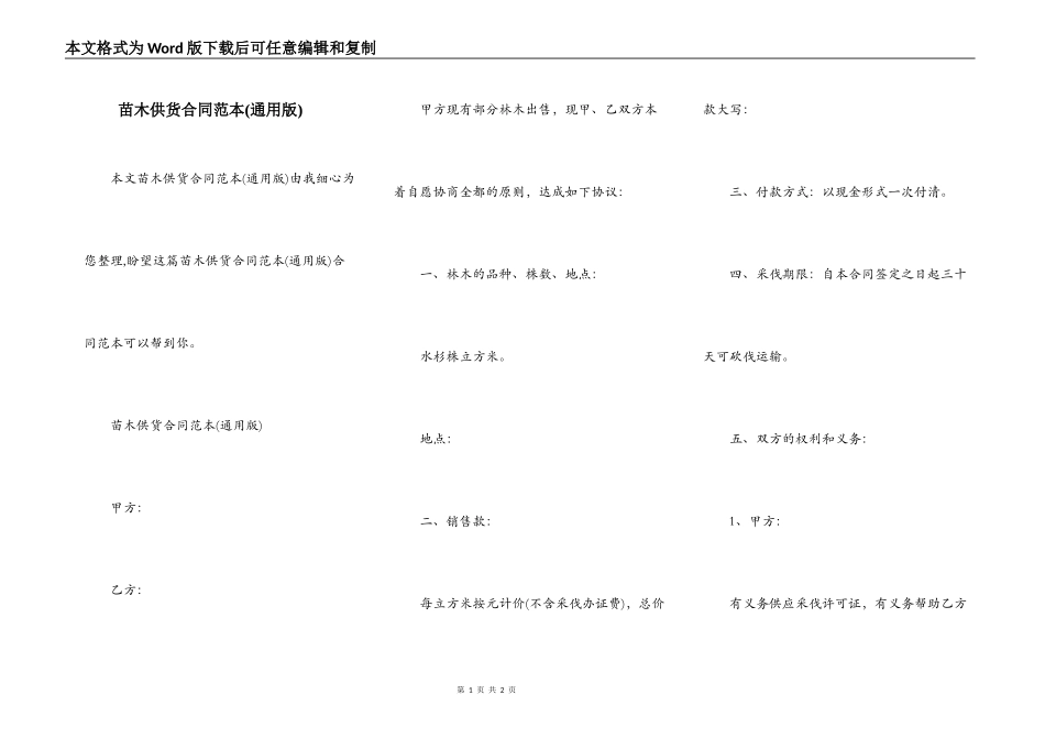 苗木供货合同范本(通用版)_第1页