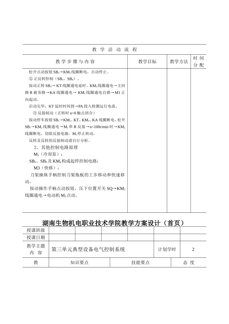 生物机电职业技术学院第三单元典型设备电气控制系统教学方案设计_第3页