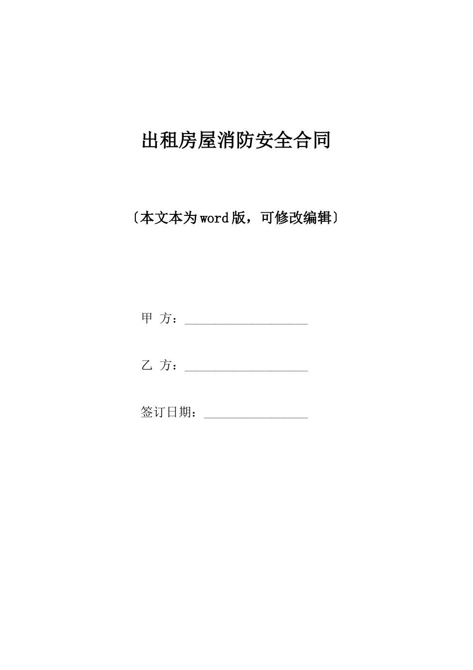 出租房屋消防安全合同_第1页