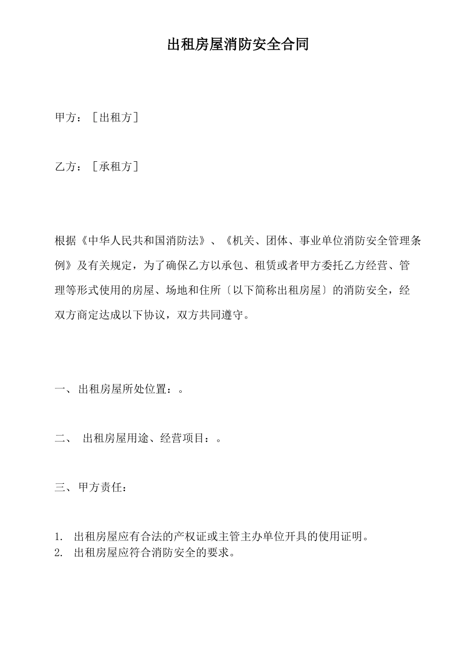 出租房屋消防安全合同_第2页