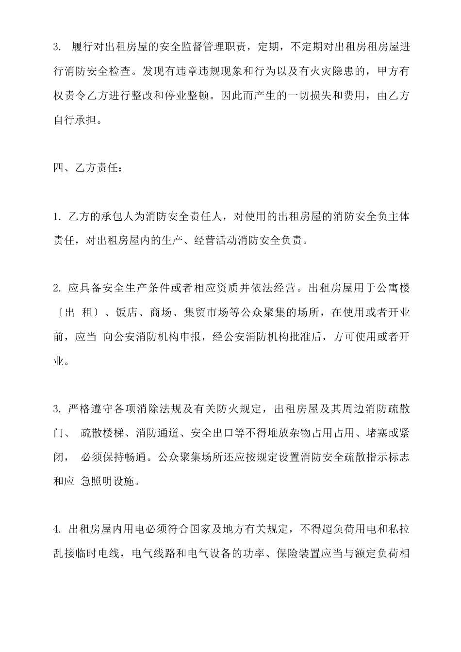 出租房屋消防安全合同_第3页