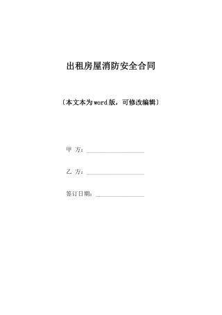 出租房屋消防安全合同