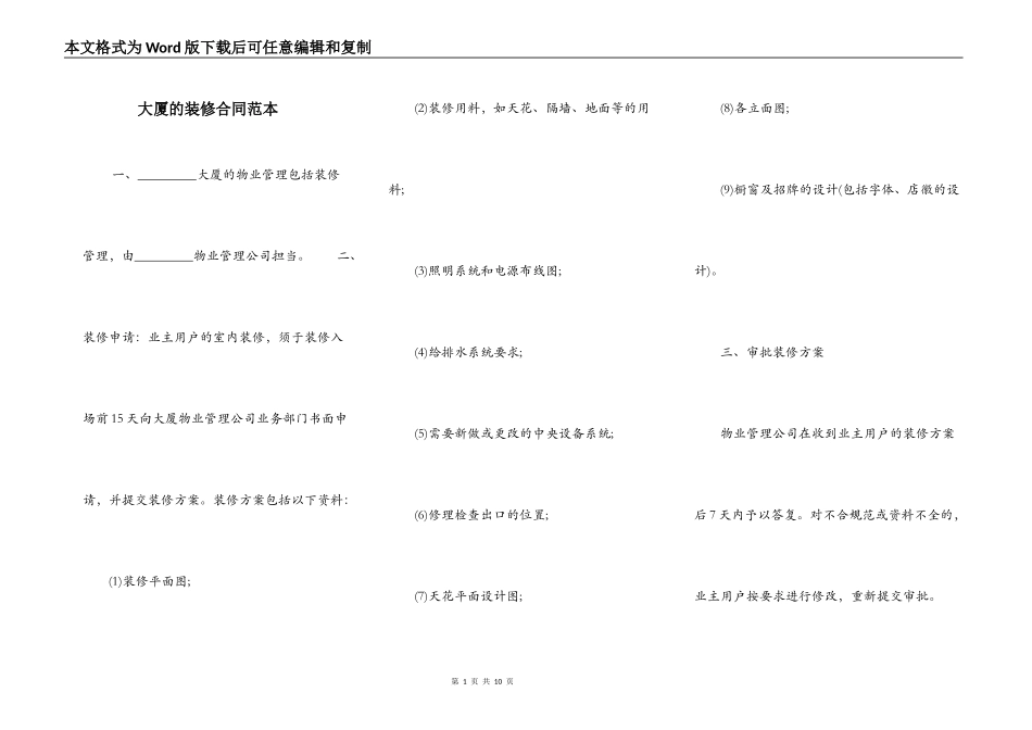 大厦的装修合同范本_第1页