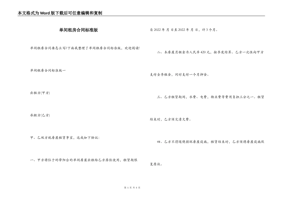 单间租房合同标准版_第1页