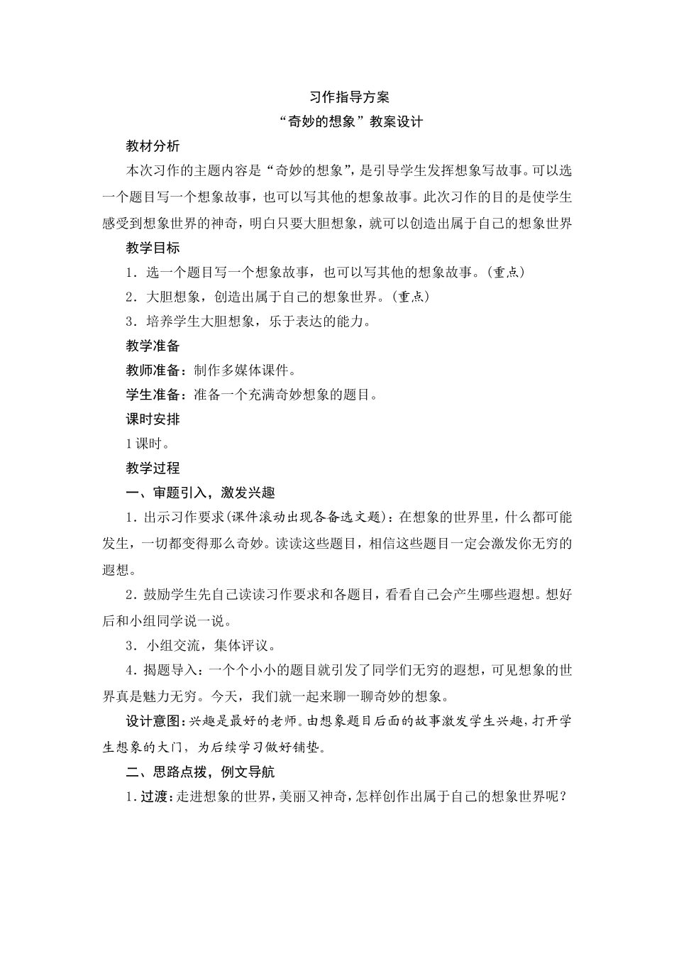 “奇妙的想象”教案设计习作指导方案_第1页