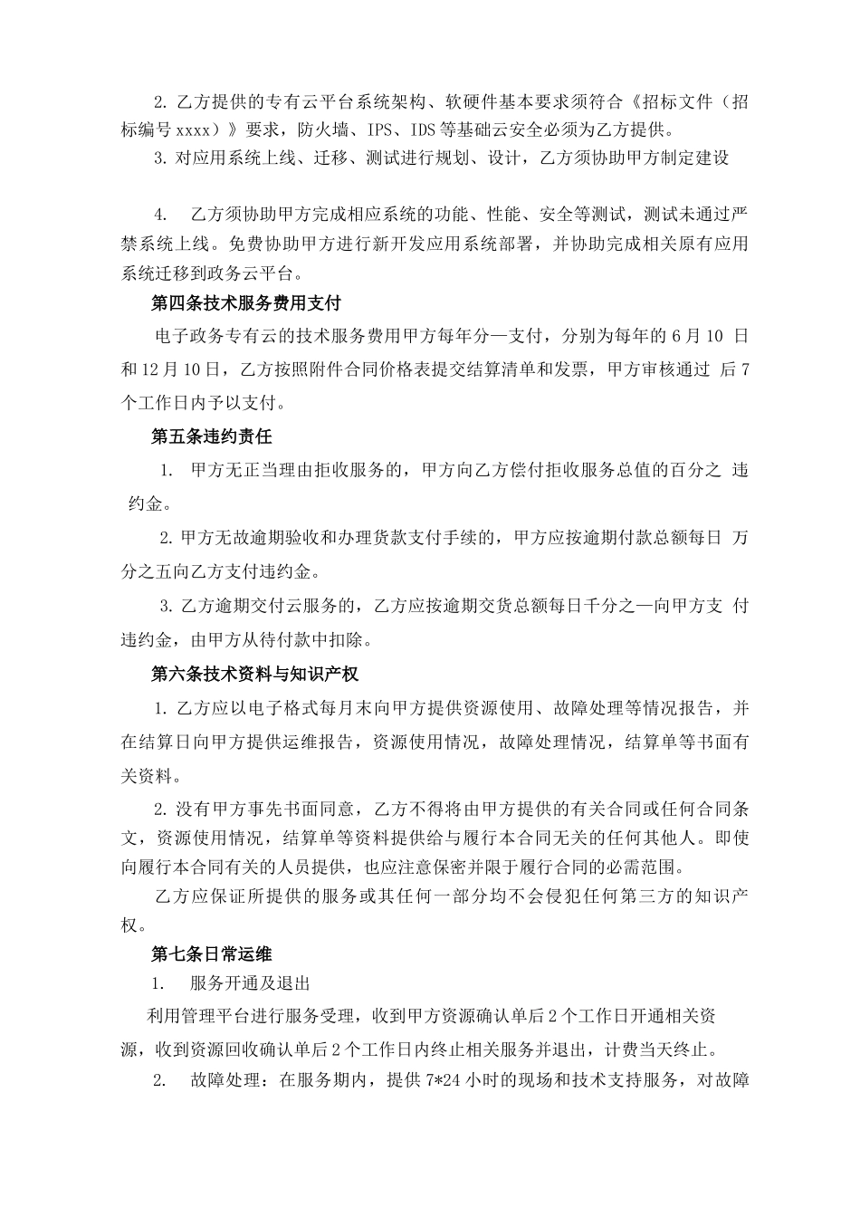 电子政务专有云项目技术服务合同 模板_第2页