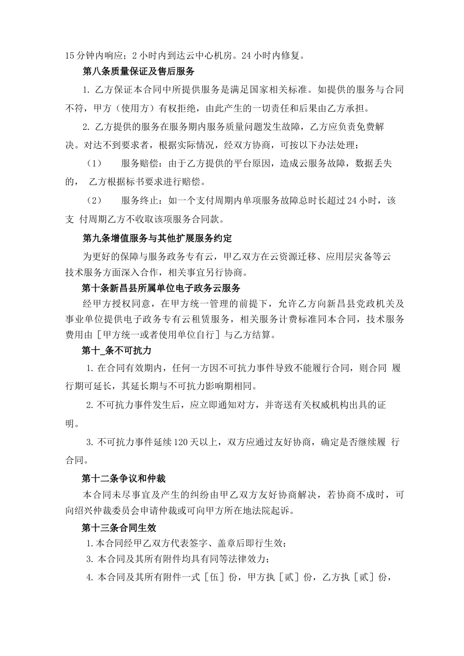 电子政务专有云项目技术服务合同 模板_第3页