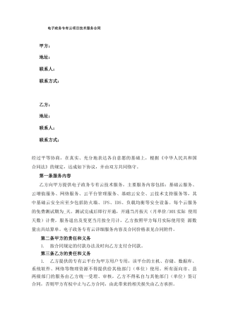 电子政务专有云项目技术服务合同 模板