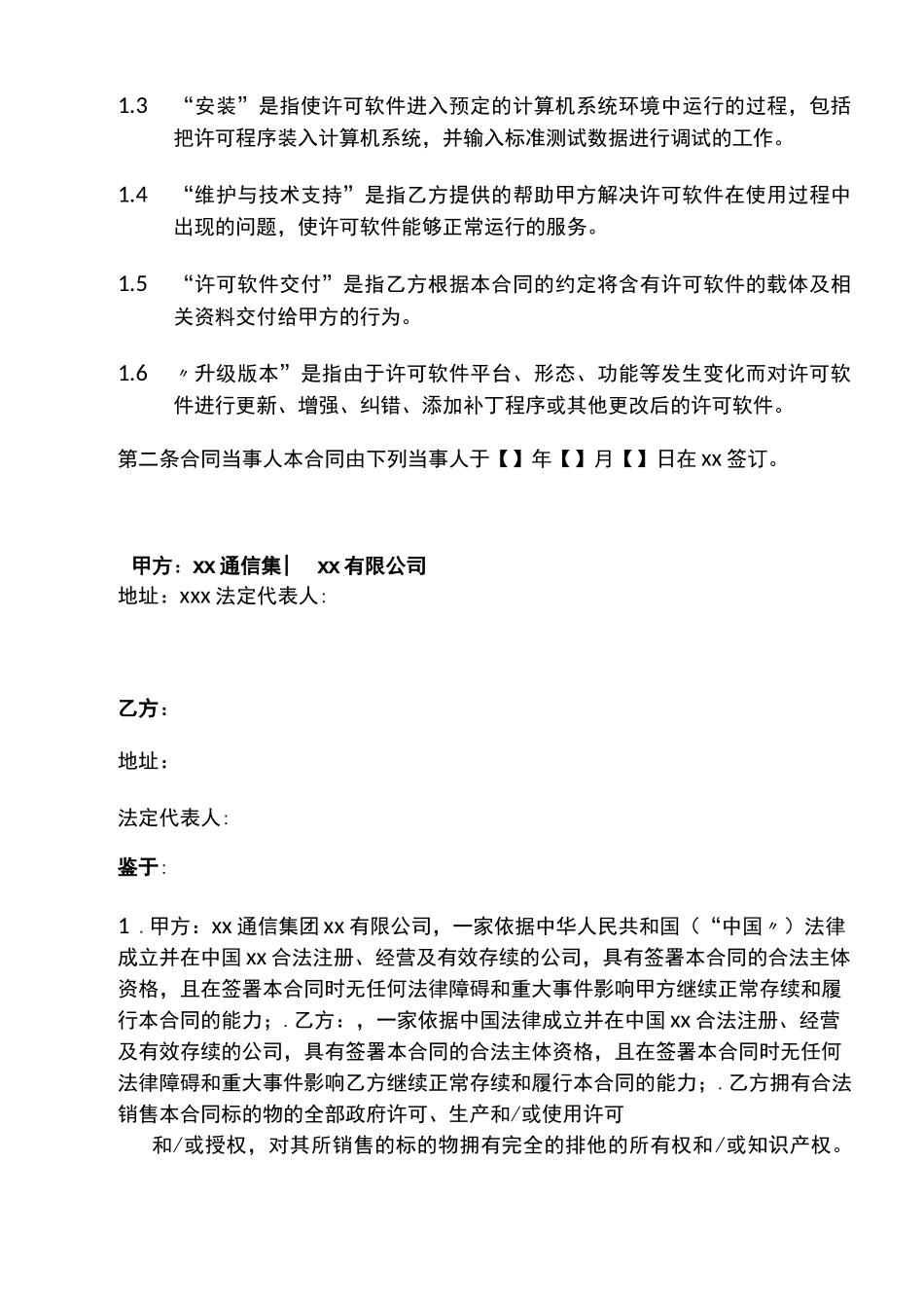 平台软件技术服务合同_第2页