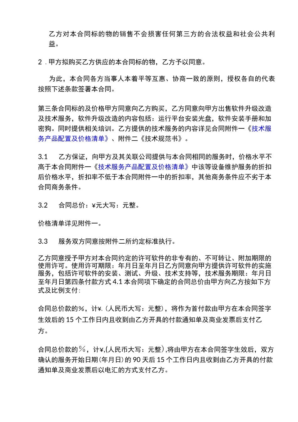 平台软件技术服务合同_第3页