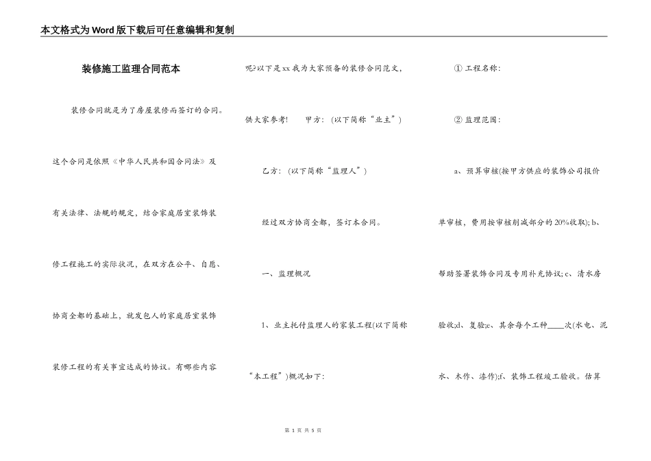 装修施工监理合同范本_第1页