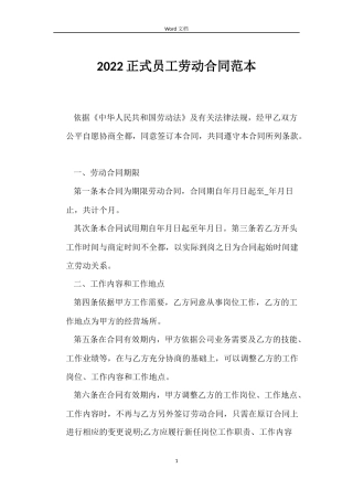 2022正式员工劳动合同范本