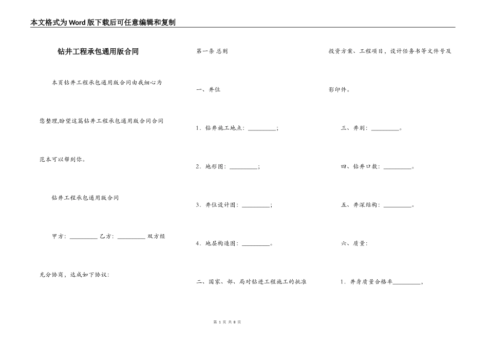 钻井工程承包通用版合同_第1页
