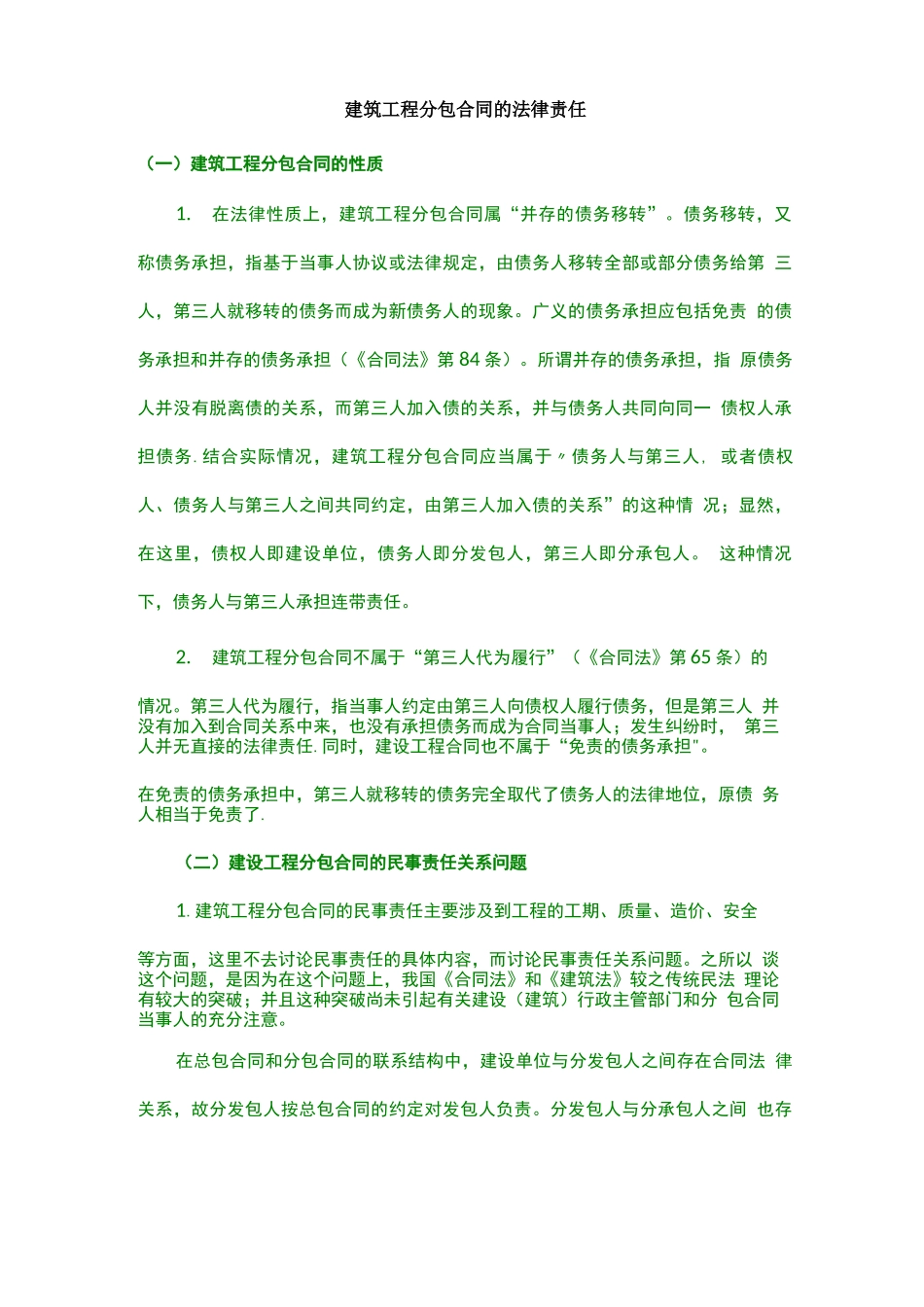 建筑工程分包合同的法律责任_第1页