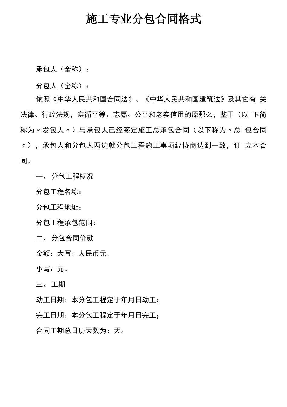 施工专业分包合同格式_第1页