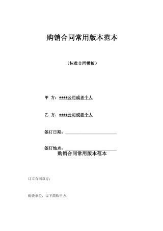 购销合同常用版本范本x