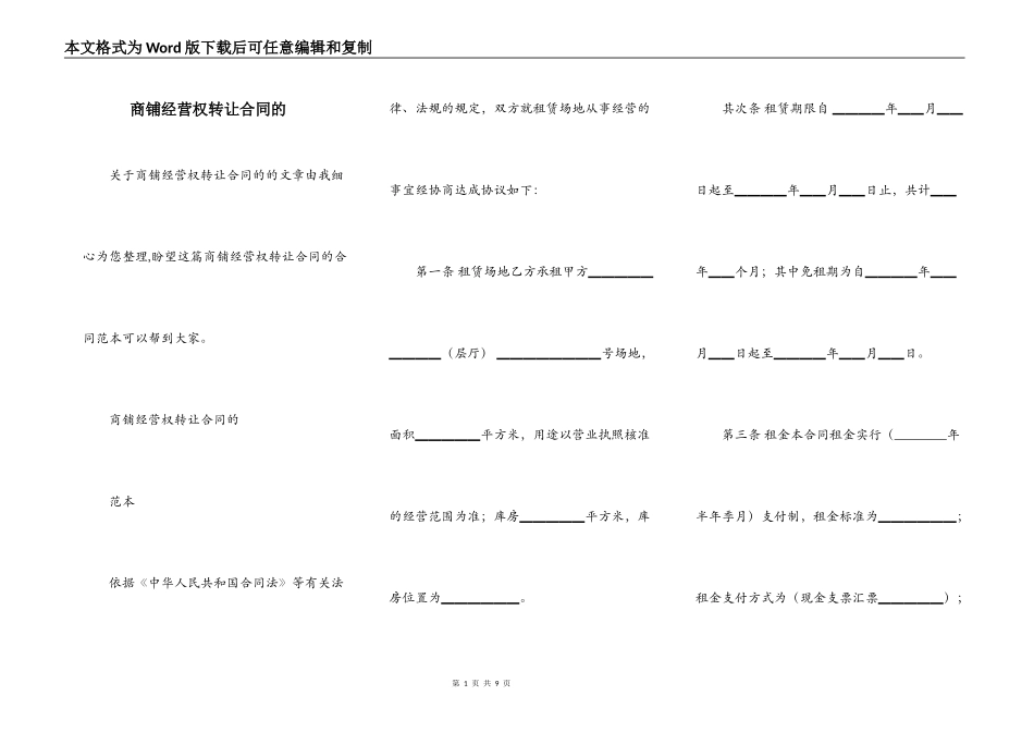 商铺经营权转让合同的_第1页