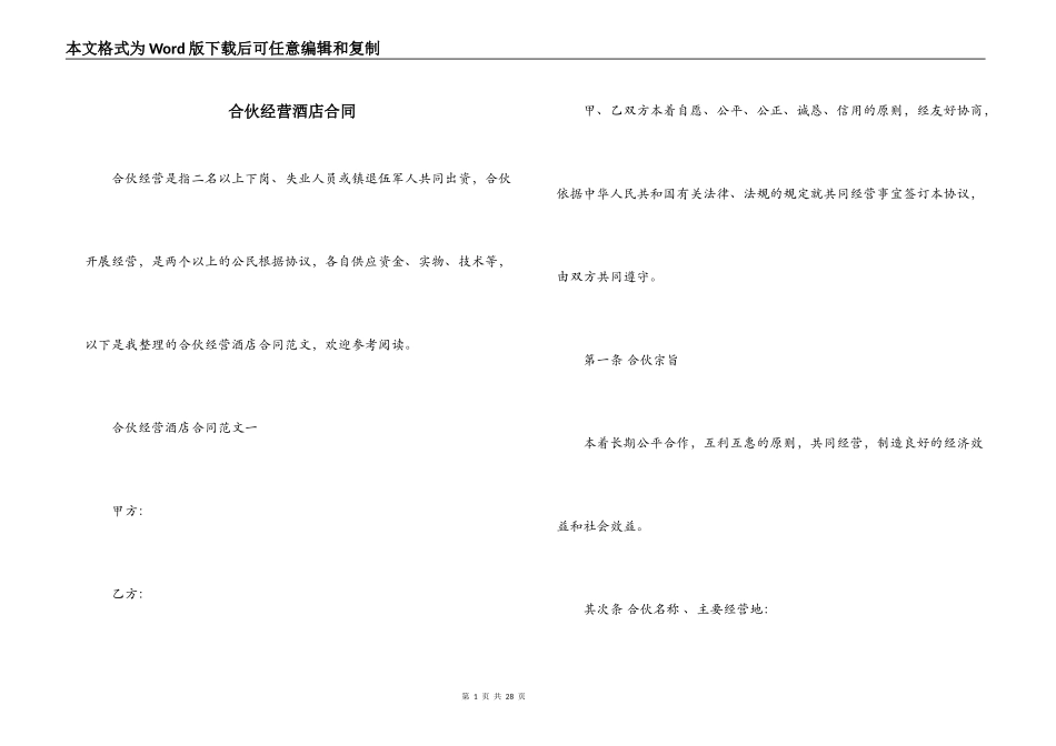 合伙经营酒店合同_第1页