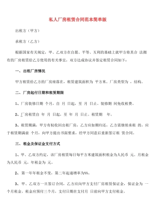 私人厂房租赁合同范本简单版(9篇)