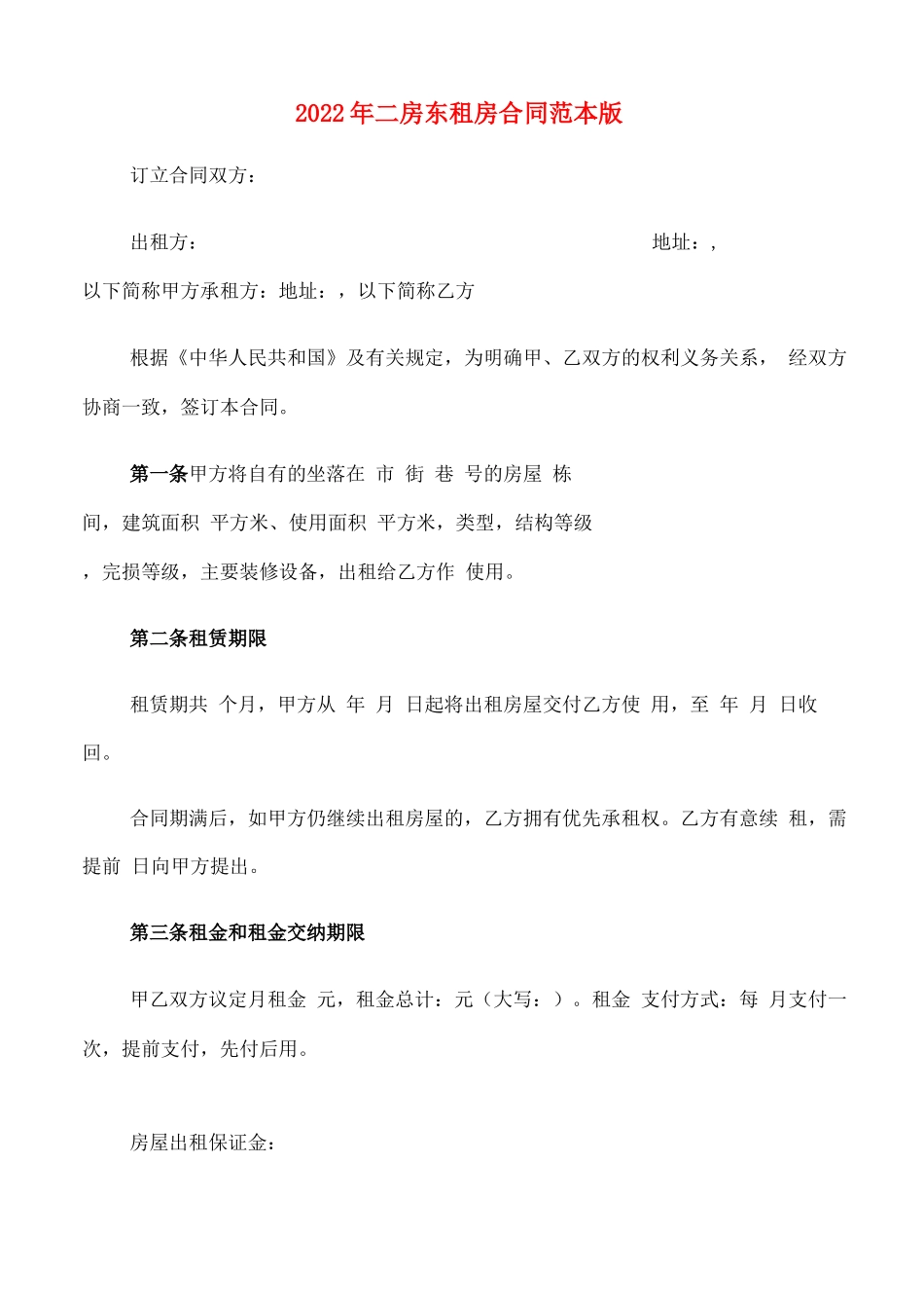 2022年二房东租房合同范本版_第1页
