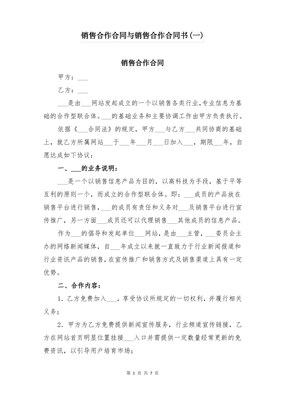 销售合作合同与销售合作合同书_第1页