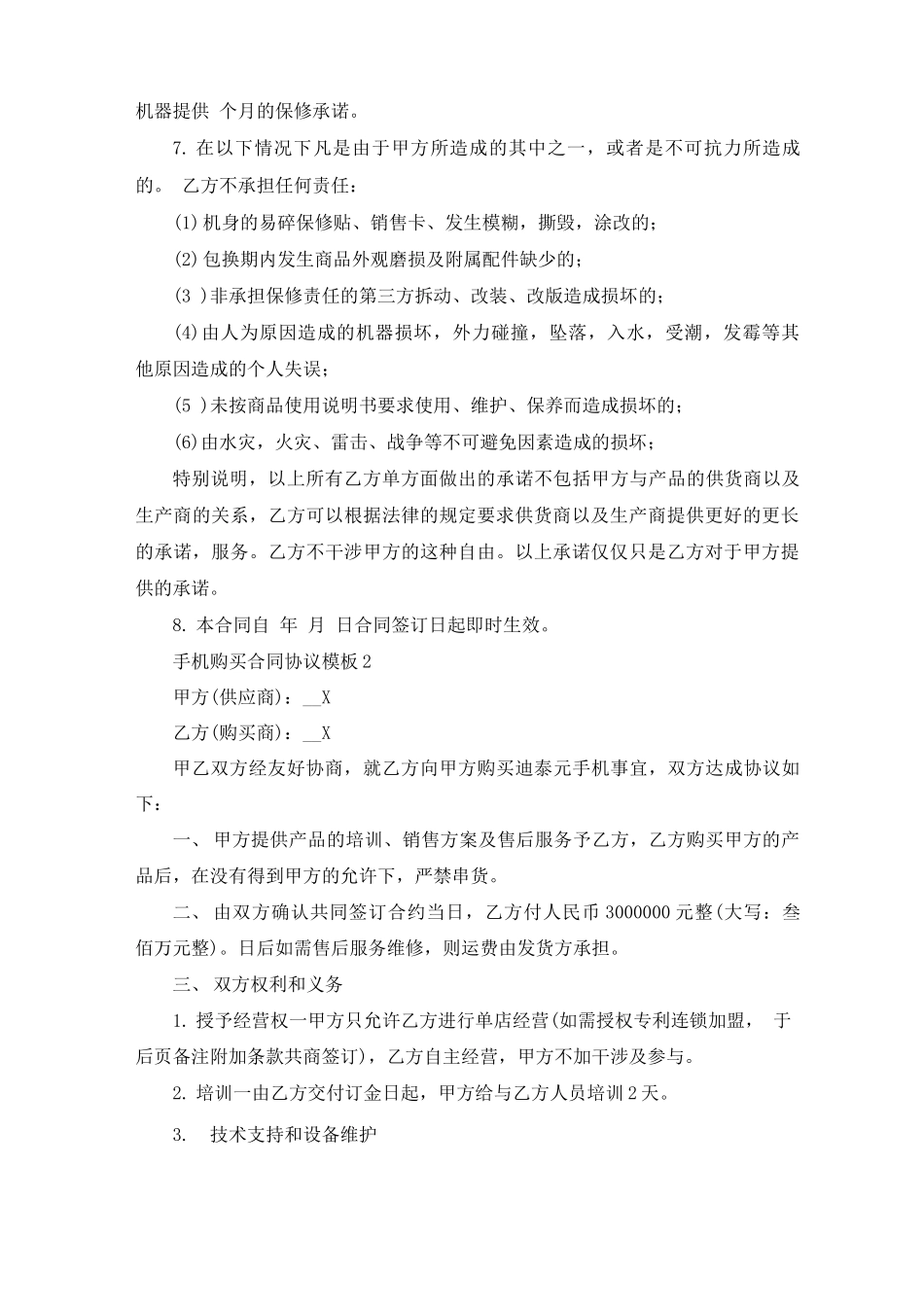 手机购买合同协议模板_第2页