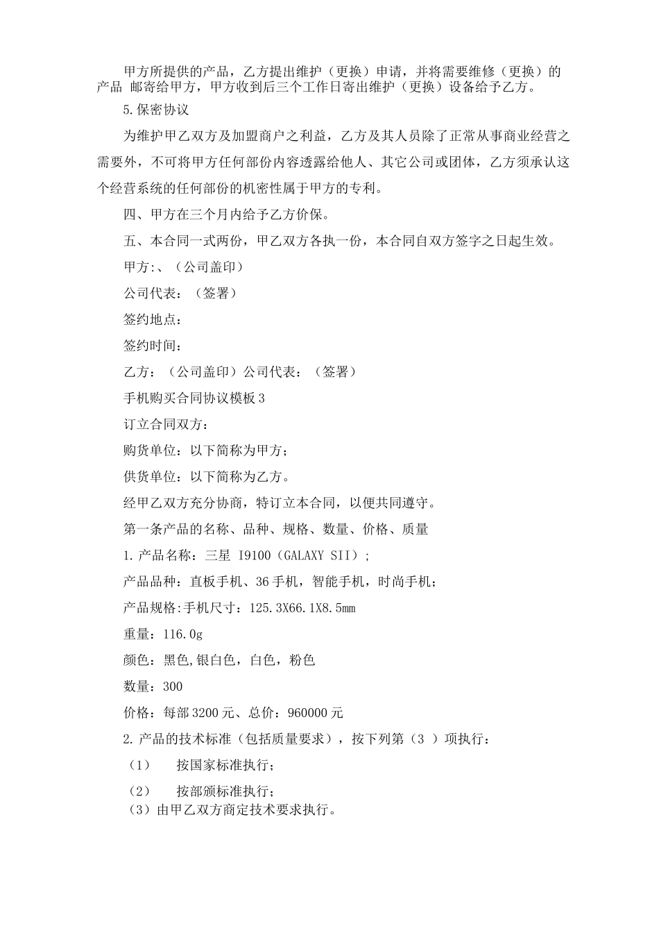 手机购买合同协议模板_第3页