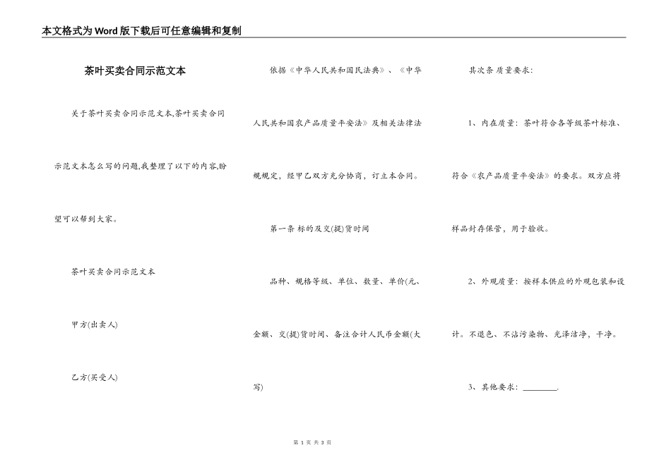 茶叶买卖合同示范文本_第1页